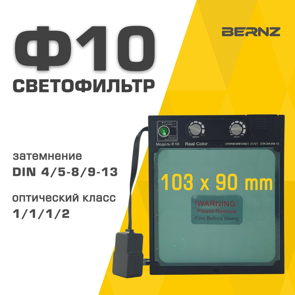 Светофильтр BERNZ Ф10 для сварочной маски, хамелеон, автоматический, универсальный  #1