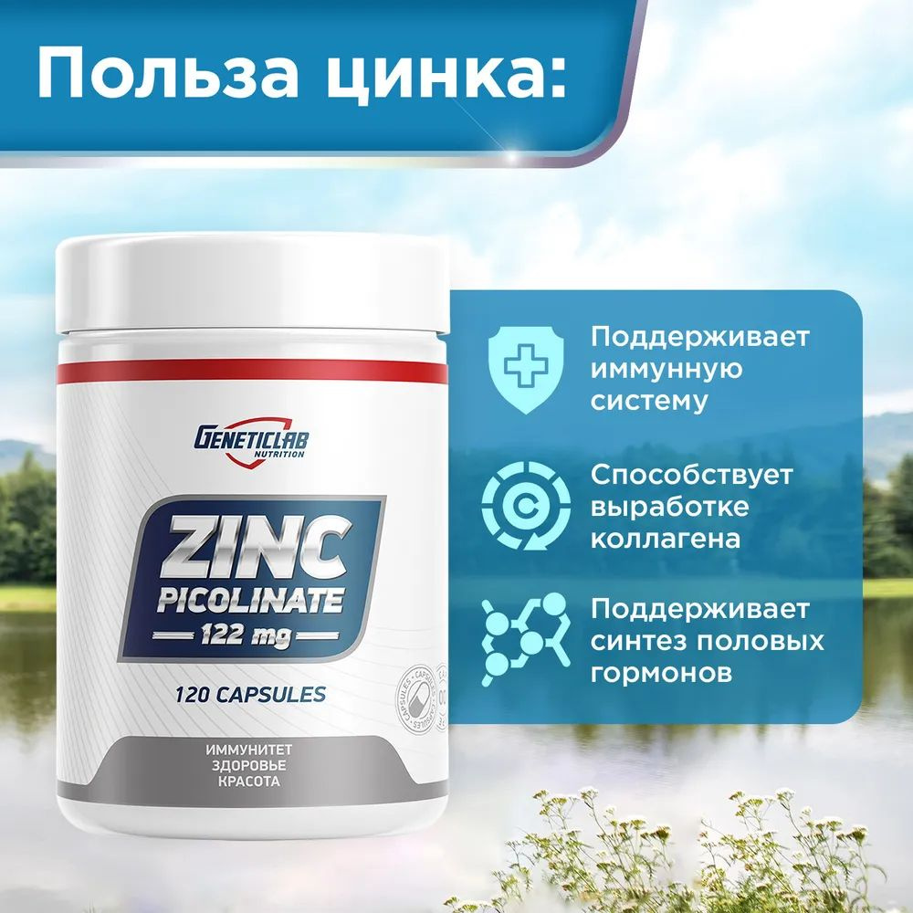 Цинк Пиколинат Geneticlab Nutrition 120 капсул, ZINK Picolinate ZINC ...