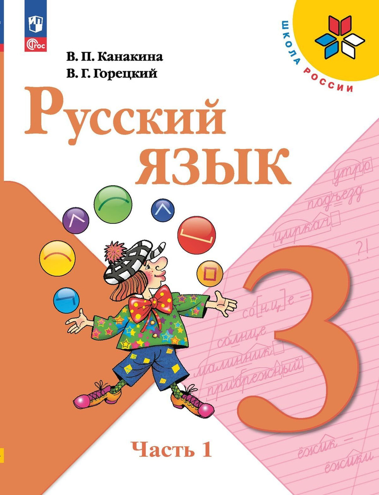 Канакина Русский язык 3 кл Учебник Часть 1 (Приложение 1) (14-е издание ...
