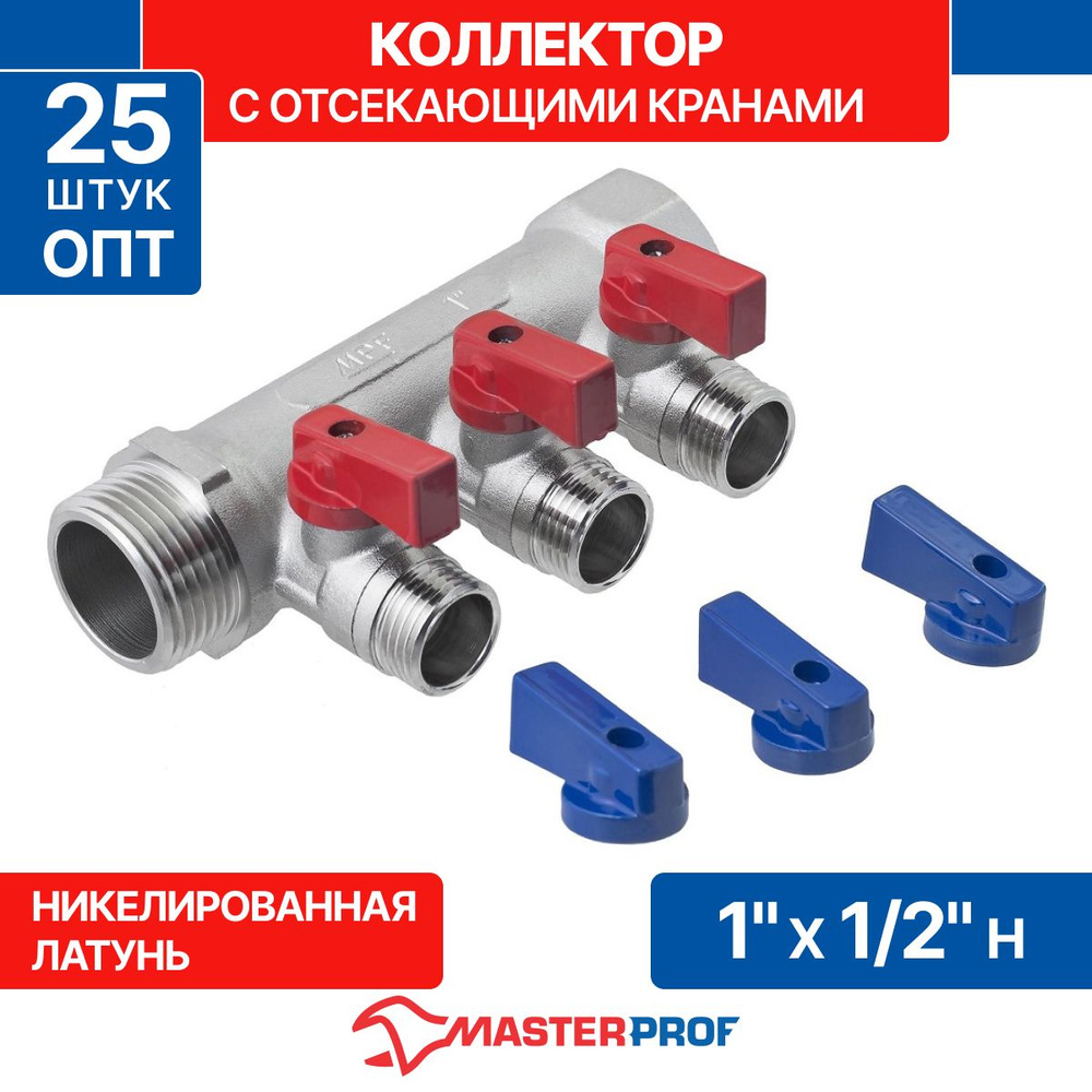 Коллектор с отсекающими кранами 3 вых. х 1" х 1/2" наруж. рез. MPF, 25 ...