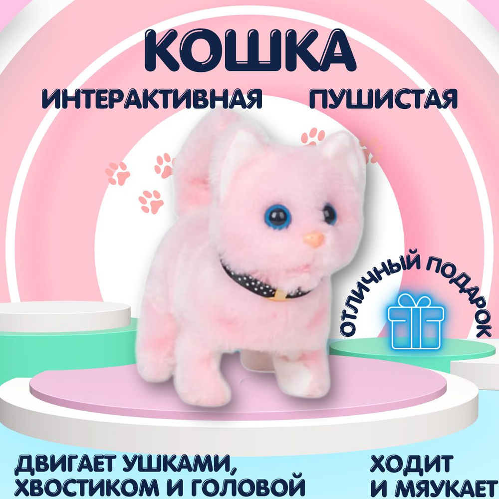 Интерактивная мягкая игрушка кошка