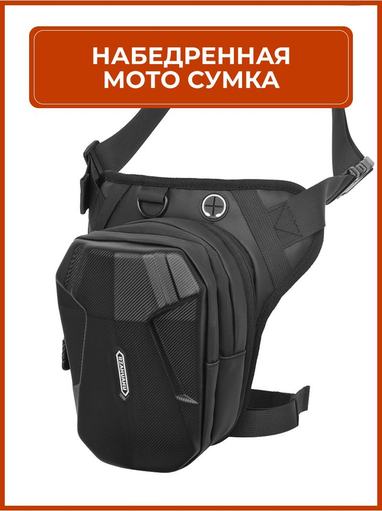 Мотосумка, Сумка набедренная водонепроницаемая, сумка на бедро для ...