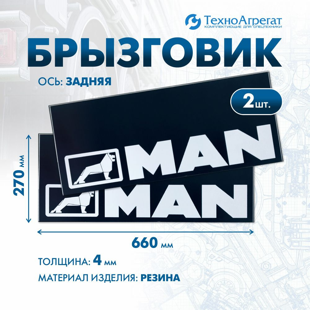 Брызговик MAN 660x270 мм. В комплекте: 2 штуки #1