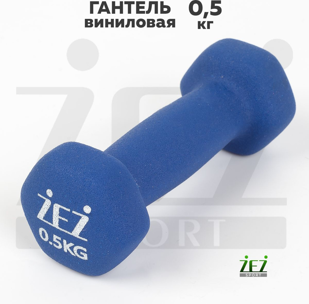 Гантель ZEZ виниловая синяя, 0,5 кг #1