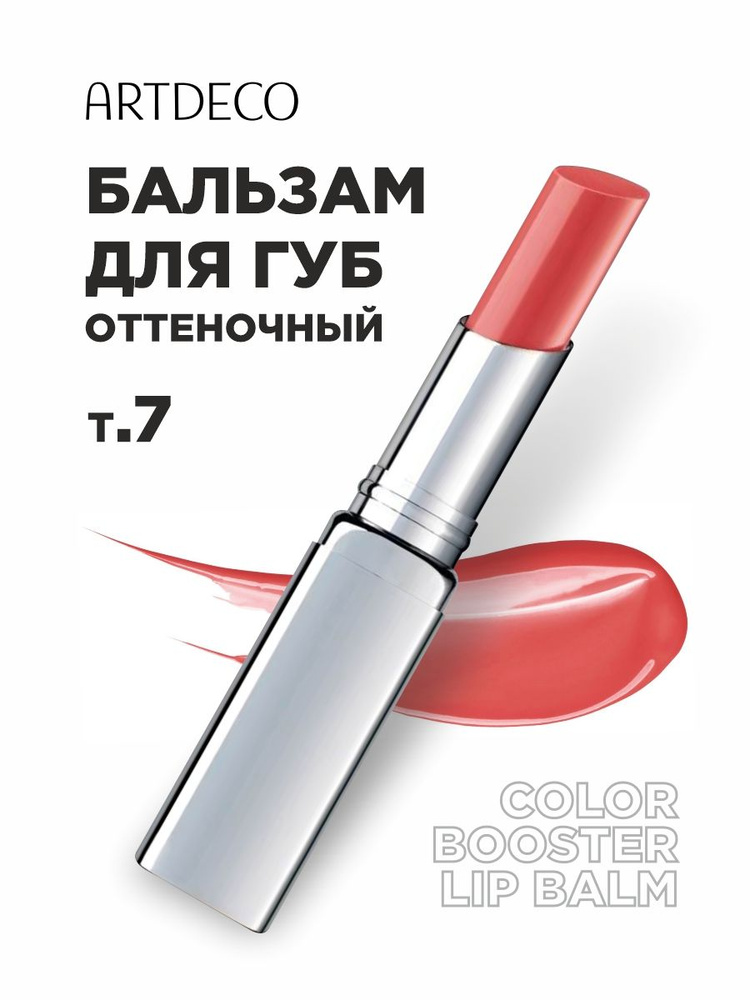 ARTDECO Бальзам для губ Color Booster, тон 7 coral #1