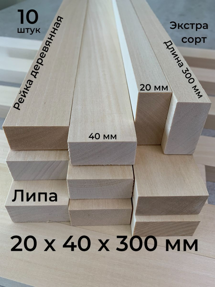 Рейка деревянная 20х40х300 мм., Липа, Экстра, 10 шт., деревянные ...