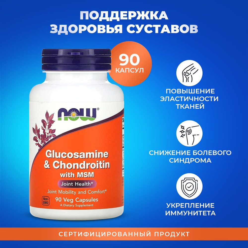 Глюкозамин Хондроитин MSM NOW Glucosamine Chondroitin МСМ витамины для  суставов 90 капсул - купить с доставкой по выгодным ценам в  интернет-магазине OZON (1081279294)