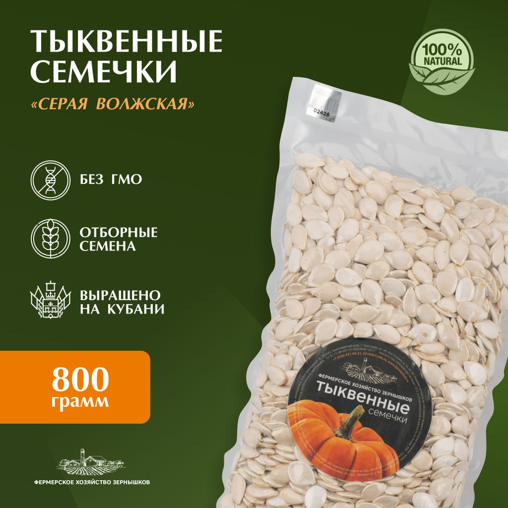 Тыквенные семечки, семена тыквы, не жаренные, натуральные, кубанские, Фермерское хозяйство Зернышков, #1