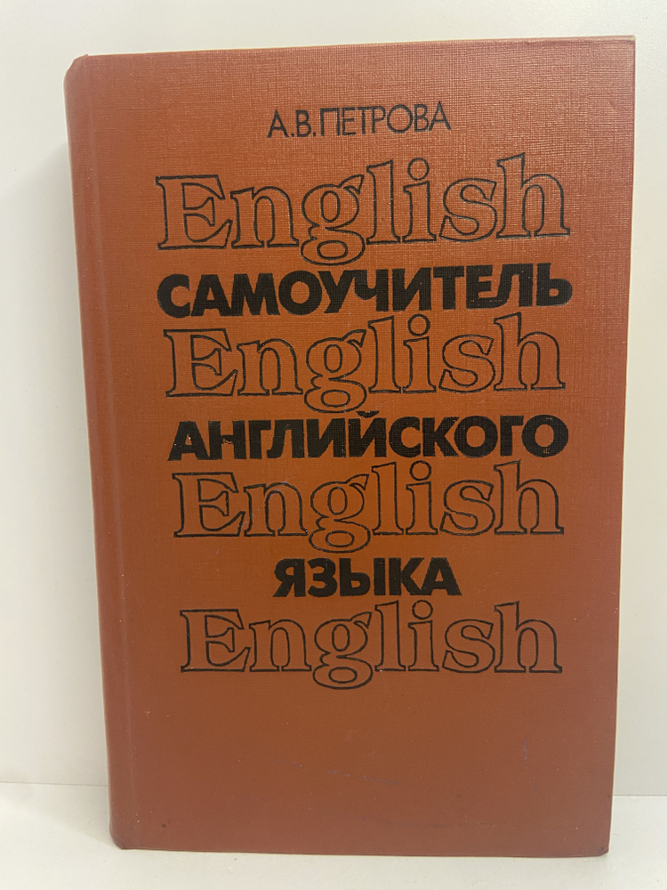 Самоучитель английского языка | Петрова А. В. - купить с доставкой по ...