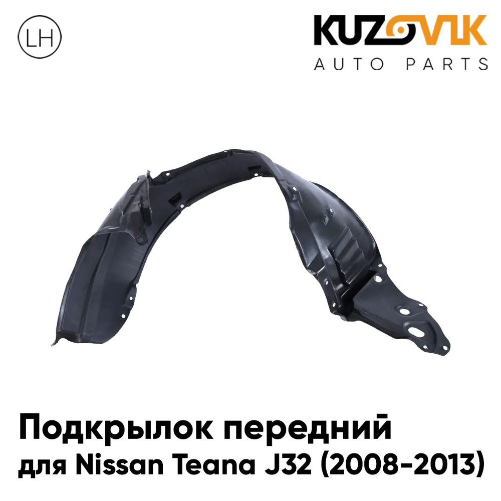 Подкрылок левый передний для Ниссан Теана Nissan Teana J32 (2008-2013),  локер, защита крыла купить по низкой цене в интернет-магазине OZON  (1441423131)