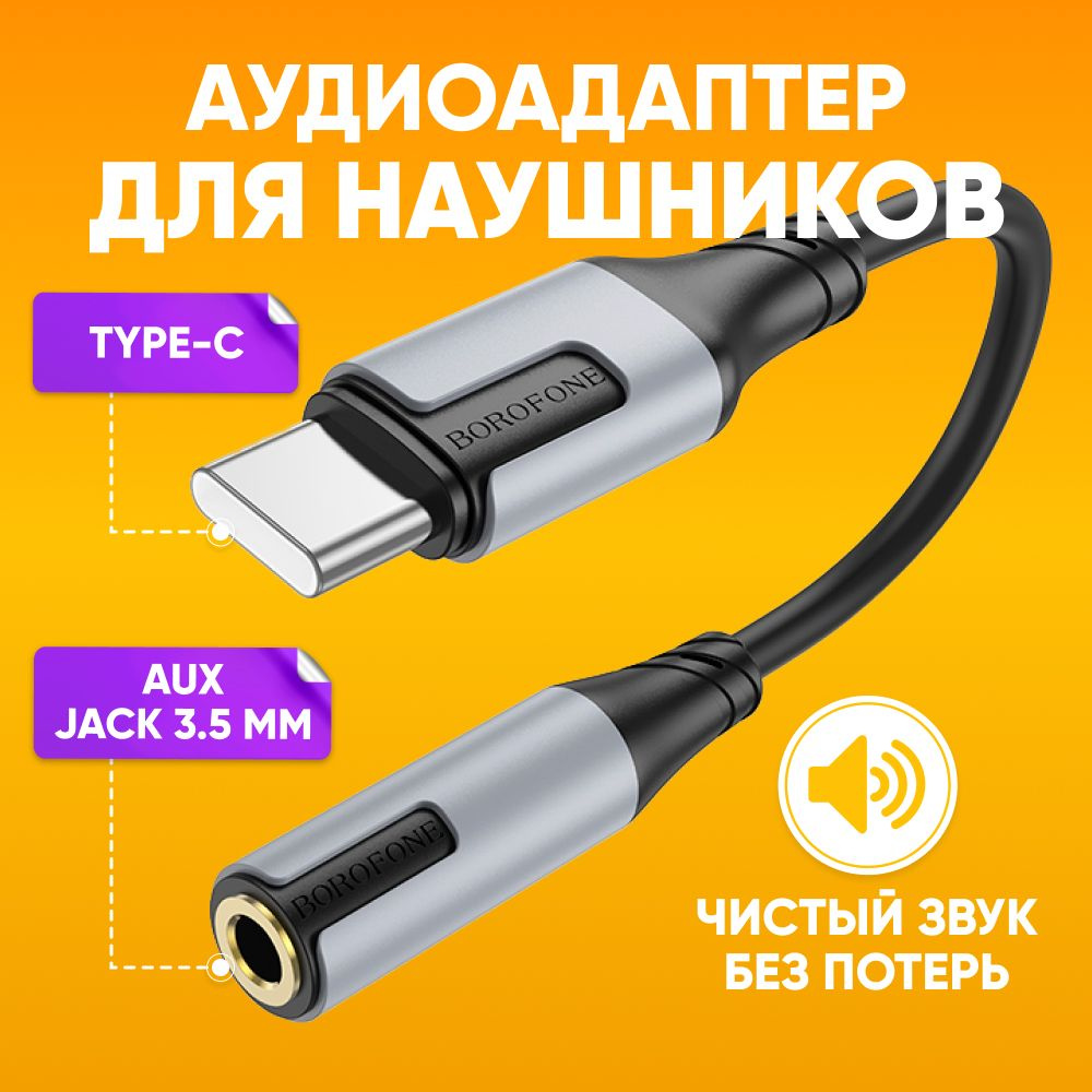 Переходник для наушников TYPE-C на aux Jack 3.5мм BOROFONE BV19, 15см / Внешняя звуковая карта, кабель #1