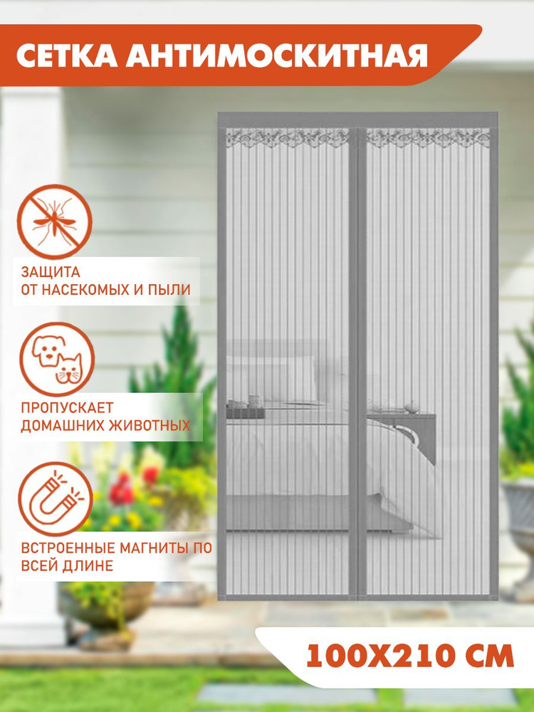 Москитная сетка на дверь на магнитах 100х210 см. / Антимоскитная сетка на дверь, цвет серый ST-1958  #1