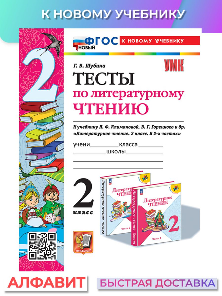 Тесты по литературному чтению 2 класс к новому учебнику - купить с ...