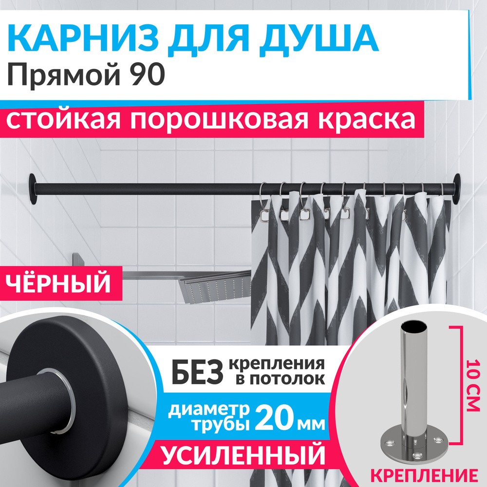 Карниз для душа 90 см Прямой цвет черный с круглыми отражателями CYLINDRO 20, Усиленный (Штанга 20 мм) #1