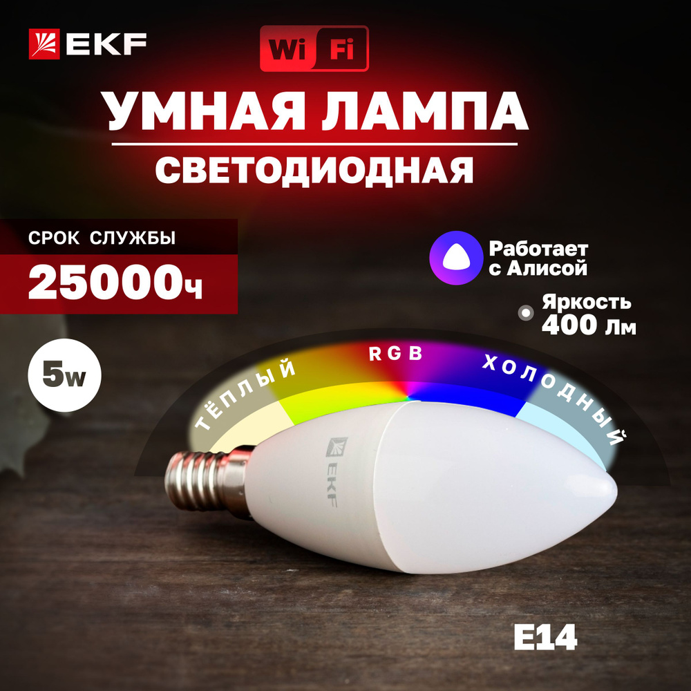 Светодиодная Умная лампочка EKF E14 Свеча 400 Лм 6500 К - купить в интернет  магазине OZON (285030704)