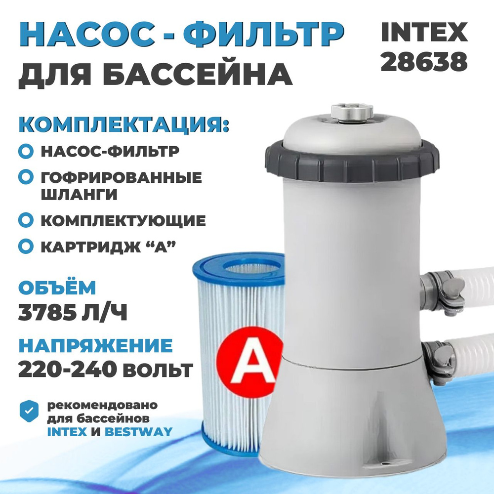 Фильтр-насос для бассейна INTEX 220 В, 3785л/ч, картридж 