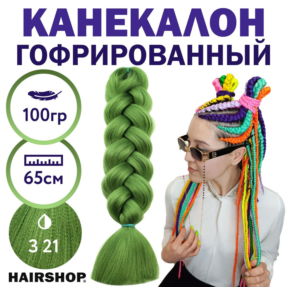 Канекалон 2Braids З21 Зеленый 1,3м 100г #1