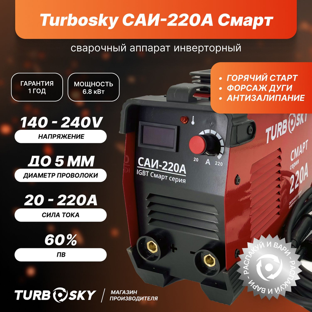 Сварочный аппарат Turbosky САИ-220А Смарт (инвертор)