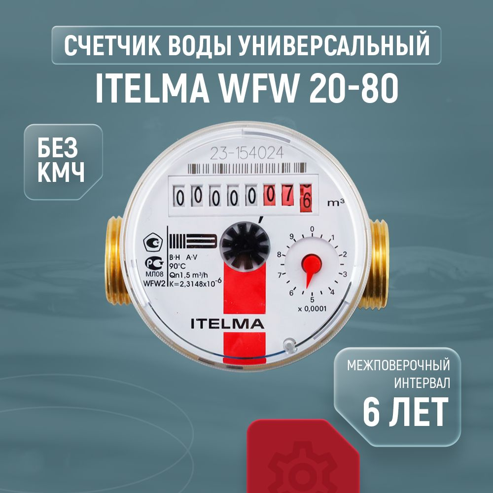 Счетчик для воды универсальный Itelma WFW 20-80 (без кмч) - купить с ...