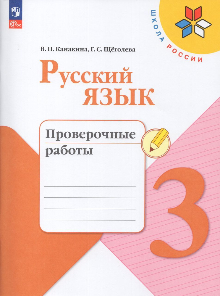 Русский язык. 3 класс. Проверочные работы 2023 Канакина В.П., Щеголева ...