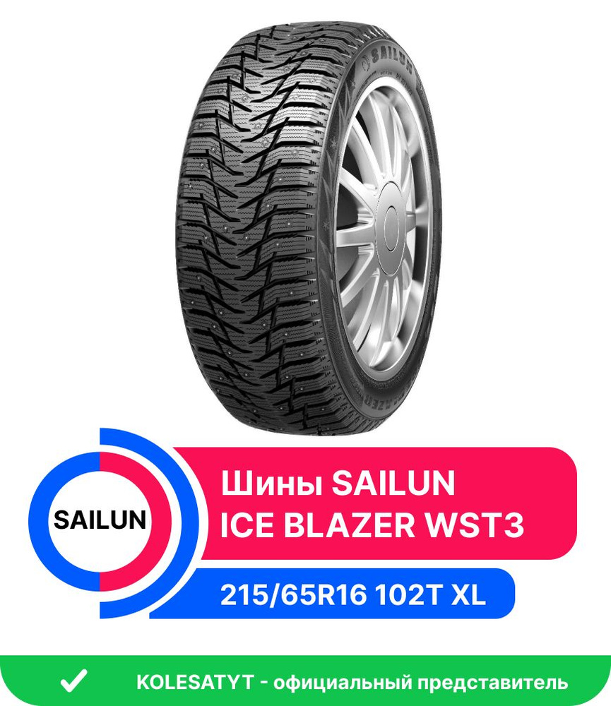 Sailun ICE BLAZER WST3 Шины зимние 215/65 R16 102T Шипованные