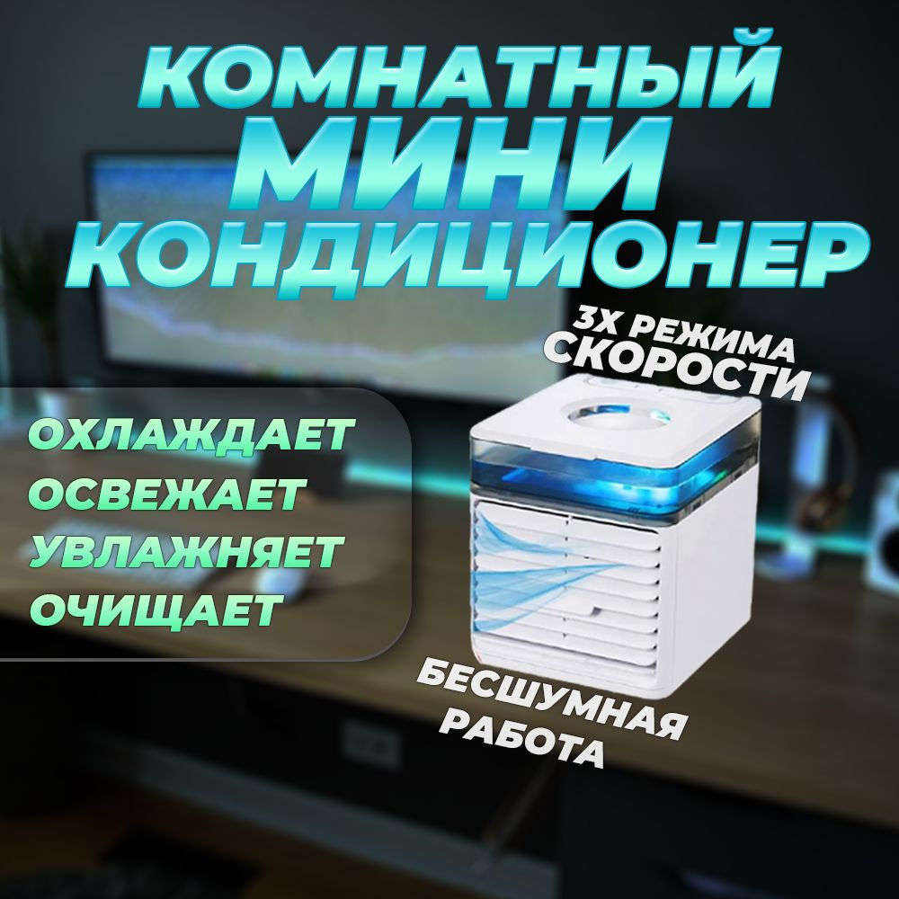 Компактный мобильный настольный Мини портативный кондиционер заряд от USB  Освежитель увлажнитель охладитель воздуха Arctic Air Ultra X3 купить по  низкой цене с доставкой в интернет-магазине OZON (627765325)