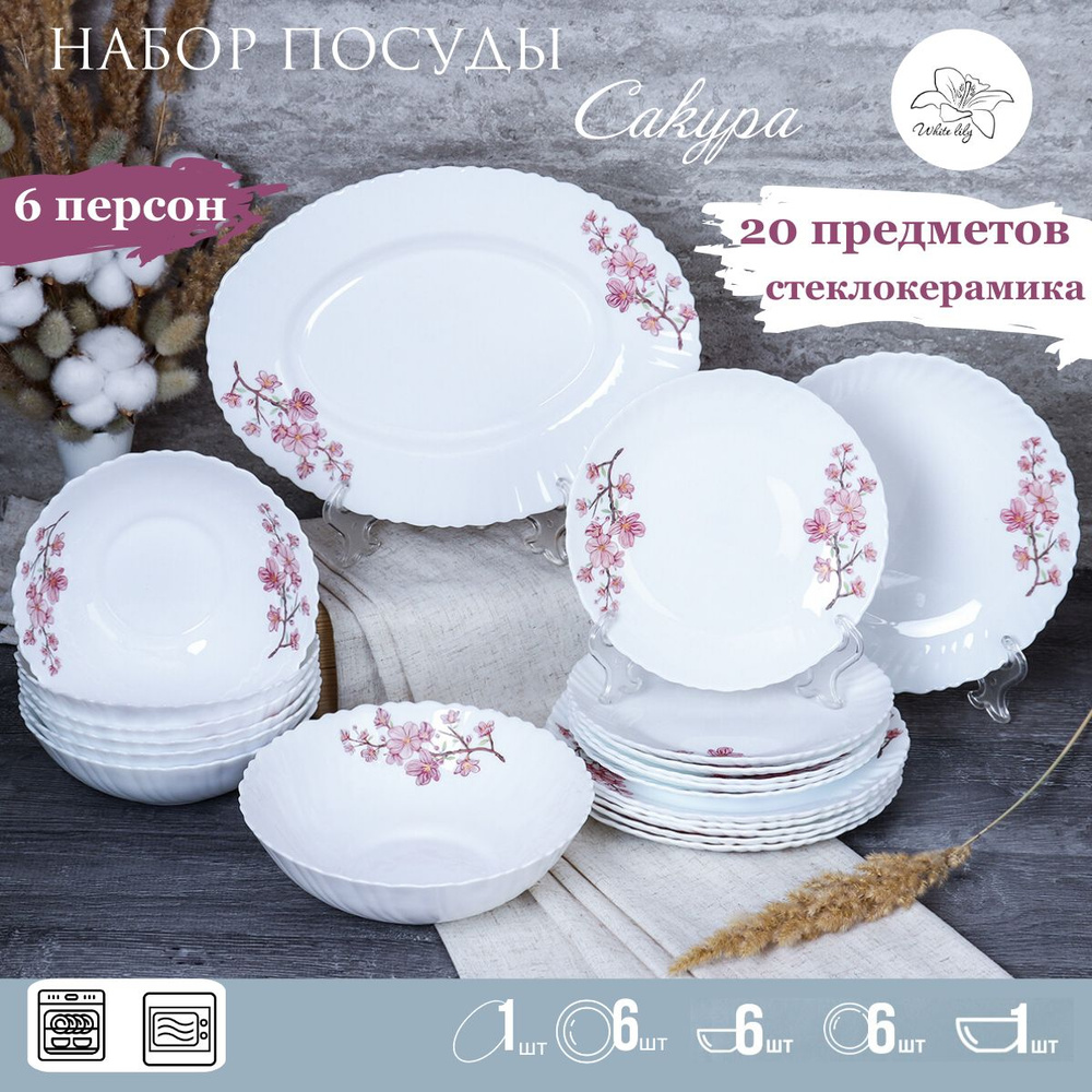 Набор посуды столовой на 6 персон Сакура / сервиз столовый 20 предметов ...
