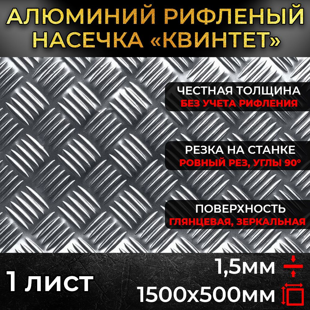 Алюминий рифленый 1,5х1500х500мм / лист квинтет #1