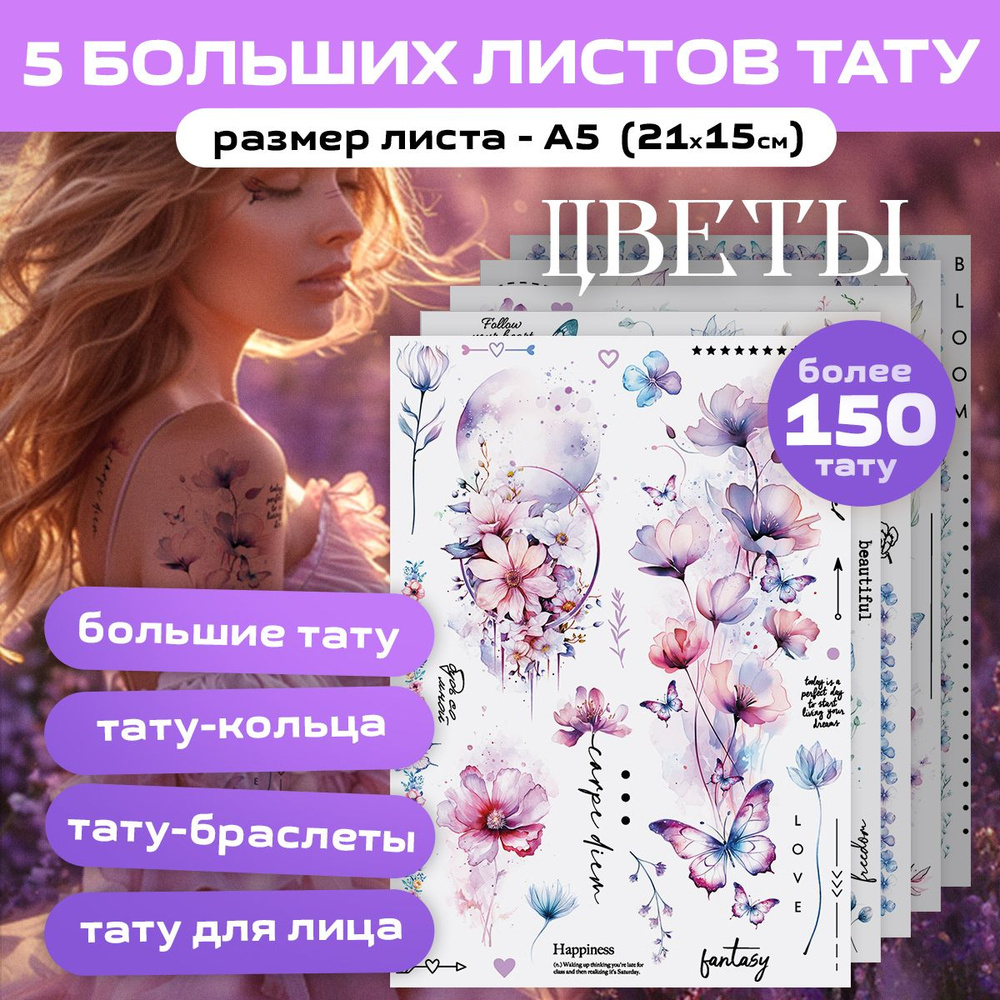 Тату переводные "Цветы" временные, 5 листов 210х148 #1