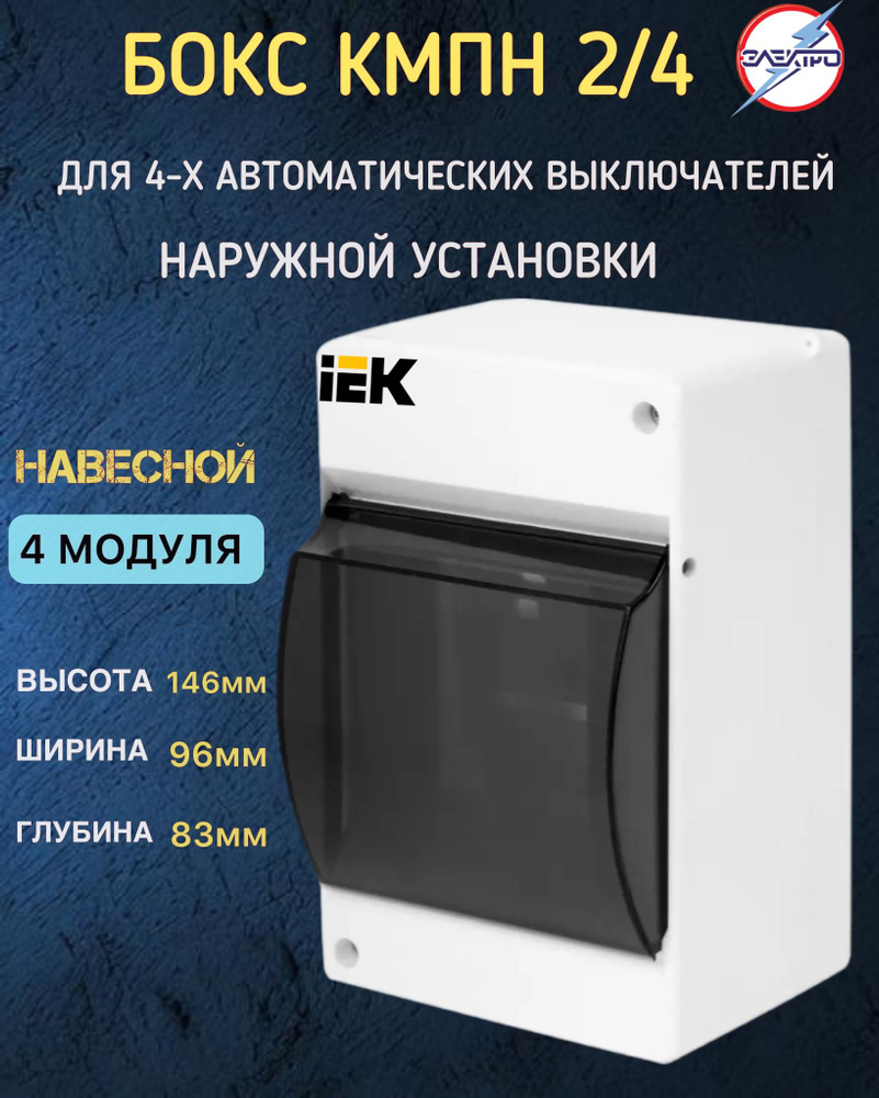 Бокс IEK распределительный навесной 2/4 с прозрачной крышкой - купить ...