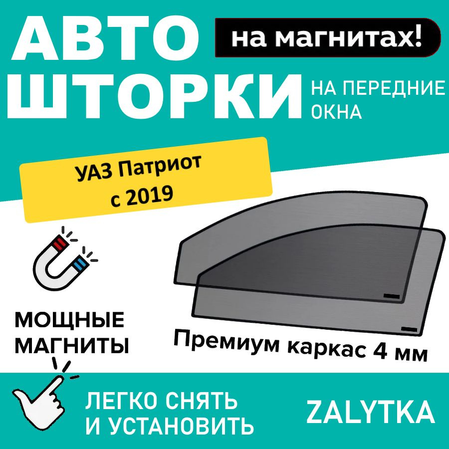 Каркасные шторки на магнитах для автомобиля UAZ Patriot 1 Внедорожник 5дв. с 2019 Рестайлинг 2, УАЗ ПАТРИОТ #1