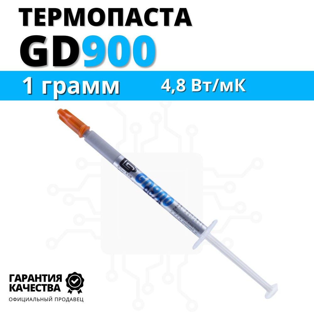 Термопаста GD900 1 грамм в шприце