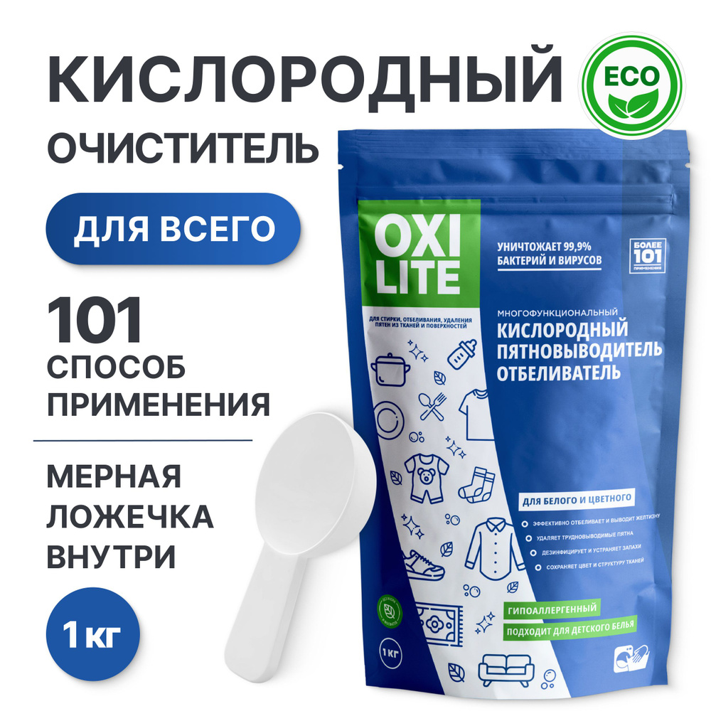 Универсальный Кислородный Отбеливатель и Пятновыводитель, 1 кг:  Гипоаллергенный для Детского, Белого и Цветного Белья. Стиральный  Эко-порошок, бытовая химия, перкарбонат натрия 100% - купить с доставкой по  выгодным ценам в интернет-магазине OZON ...