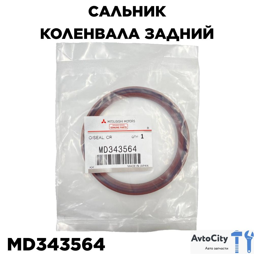 Сальник коленвала задний MD343564 - Mitsubishi арт. MD343564 - купить по  выгодной цене в интернет-магазине OZON (1286323566)