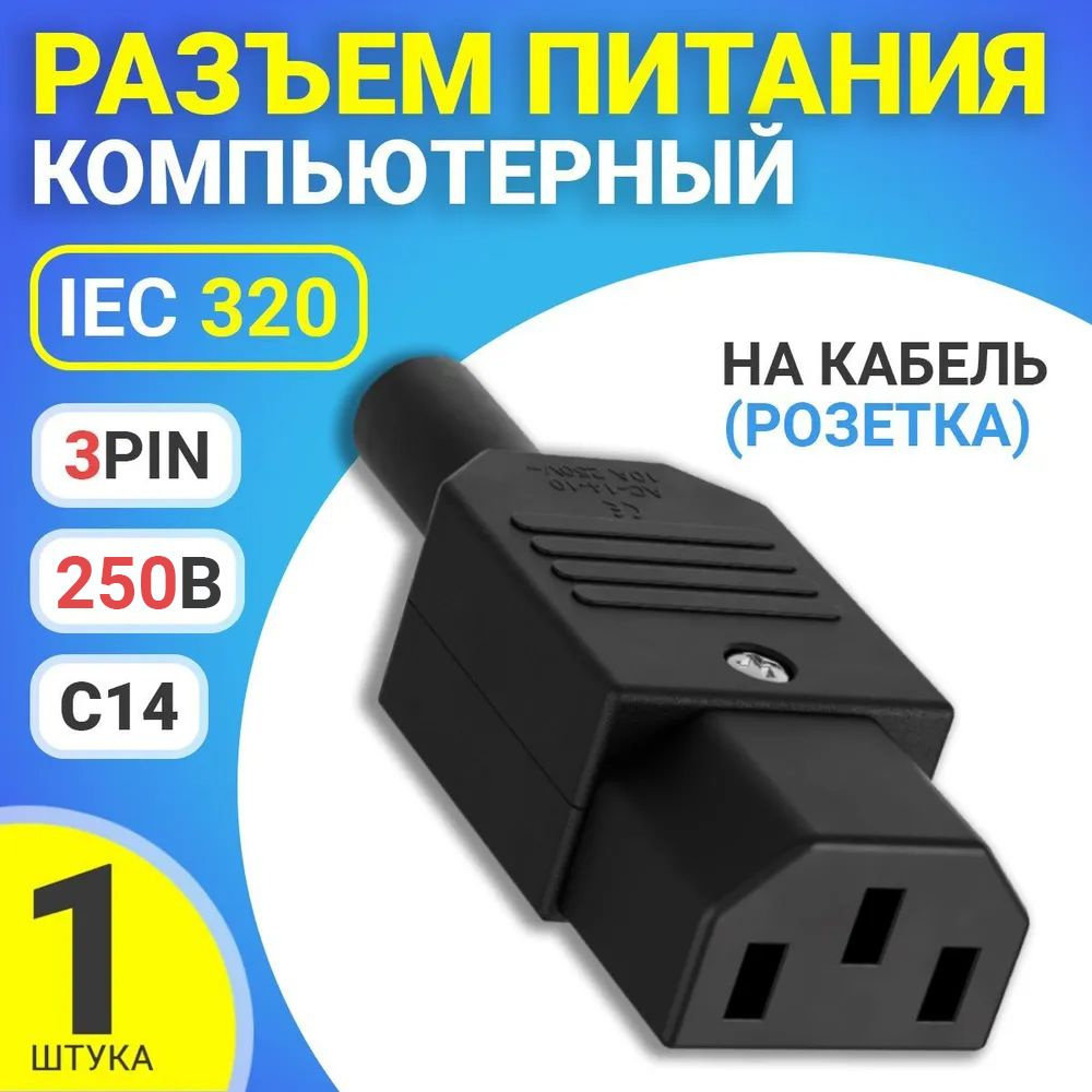 Разъем питания компьютерный IEC 320 C14 (3-Pin 250В, 10А) GSMIN RTS-03, на  кабель (розетка) (Черный)