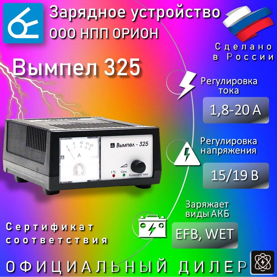 Зарядное устройство для аккумуляторов автомобиля Вымпел 325, для 12В АКБ,  Предпусковой режим (0,6-20А), мотоциклетные АКБ и другие - купить с  доставкой по выгодным ценам в интернет-магазине OZON (1268236149)