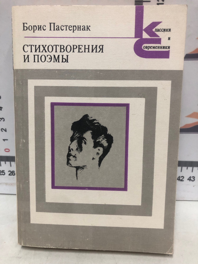 Борис Пастернак/ Стихотворения и поэмы - купить с доставкой по выгодным ...