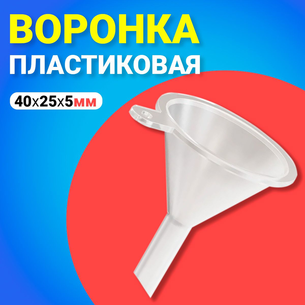 Воронка пластиковая для жидкости GSMIN AL68 (40х25х5мм) (Прозрачный)