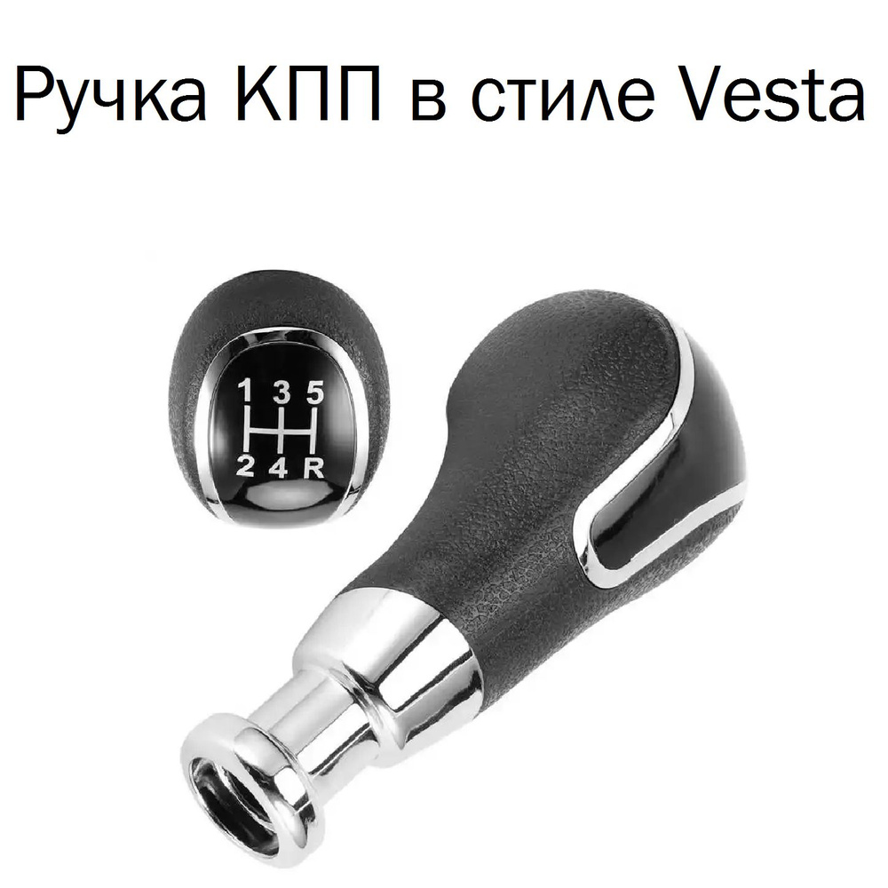 Ручка КПП в стиле Lada Vesta, Гранта, Гранта FL, Калина 2, Нива, Приора ...