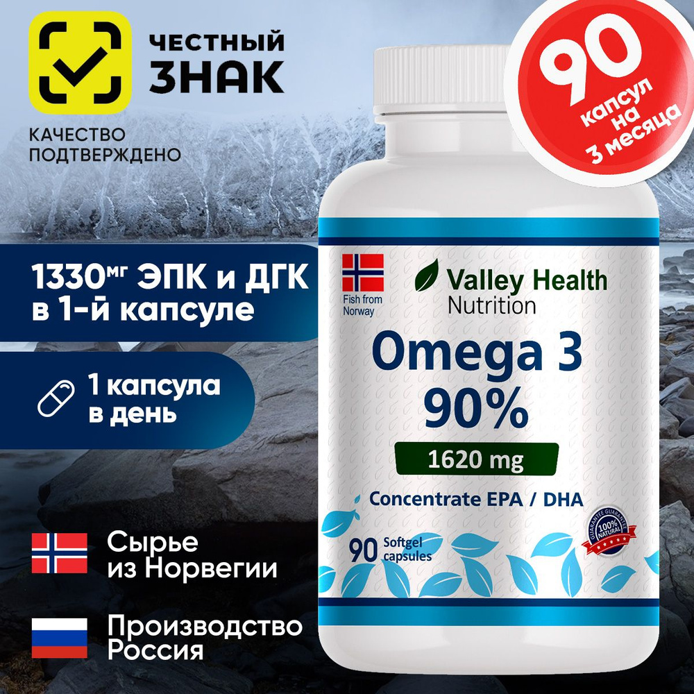 Омега 3 Valley Health, 1 капсула в день, Омега 3 норвежский рыбий жир в ...