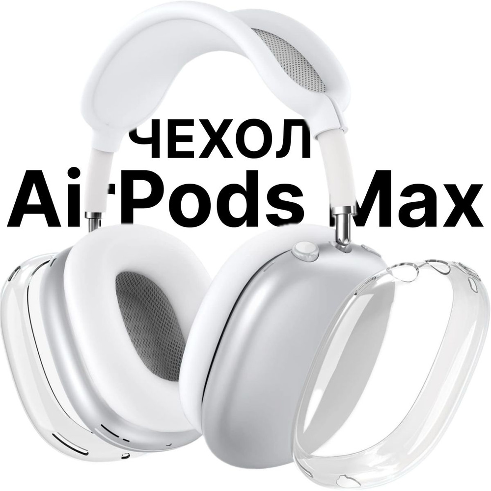 Чехол на наушники AirPods Max силиконовый, прозрачный - купить с ...