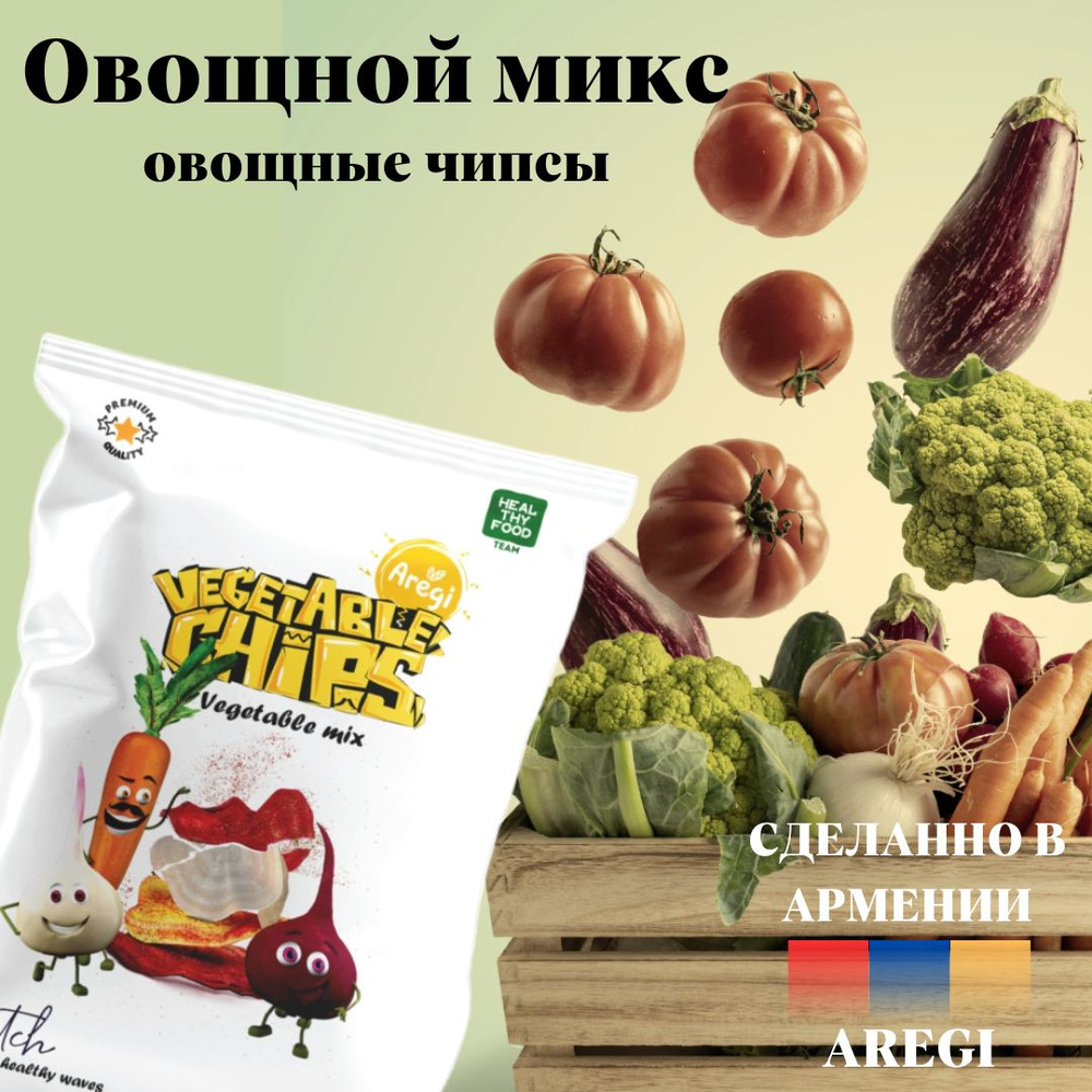 Овощные чипсы Веган Микс ,Aregi , Армения #1