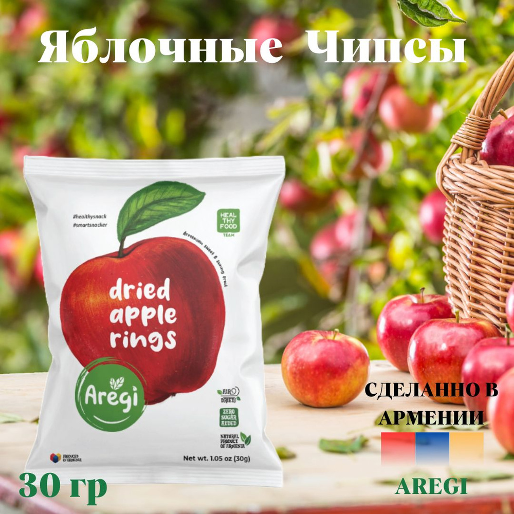 Яблочные чипсы Aregi , Армения #1