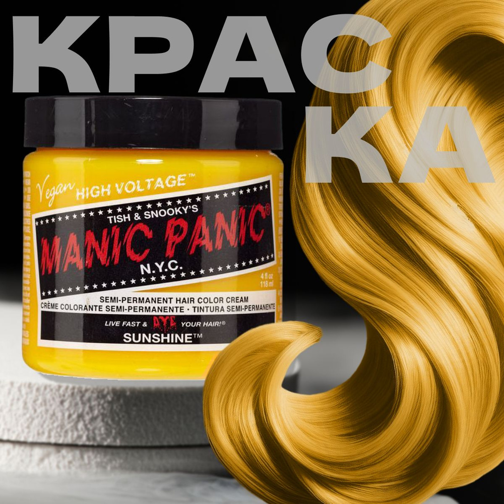 Manic Panic Желтая краска для волос профессиональная Classic Sunshine 118  мл - купить с доставкой по выгодным ценам в интернет-магазине OZON  (192742165)