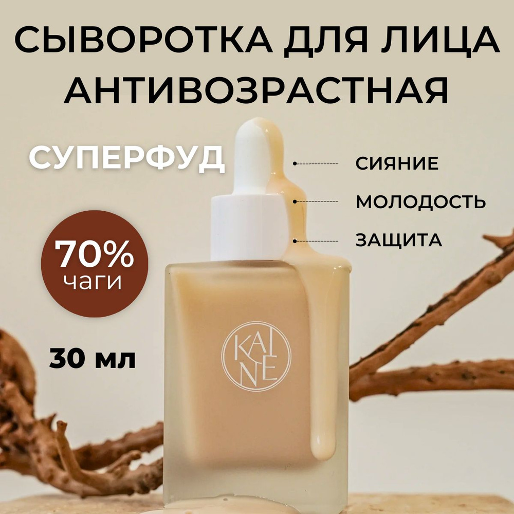 Kaine Сыворотка для лица Корея антивозрастная увлажняющая Chaga Collagen Charging Serum, 30 мл  #1