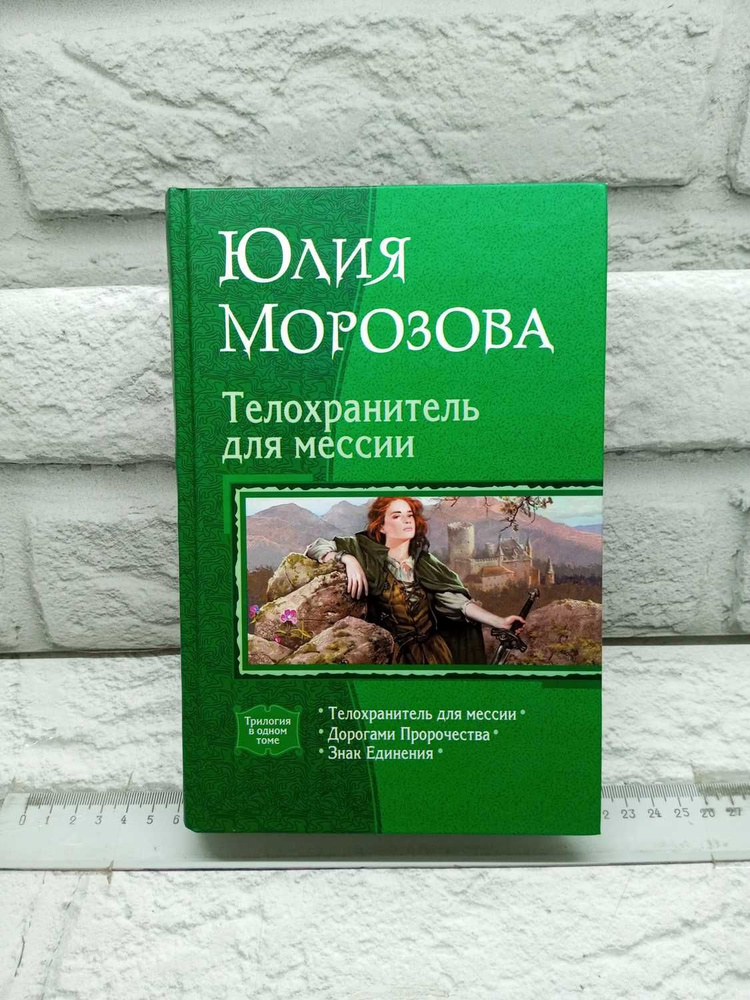 Телохранитель для мессии (трилогия) | Морозова Юлия Сергеевна - купить ...