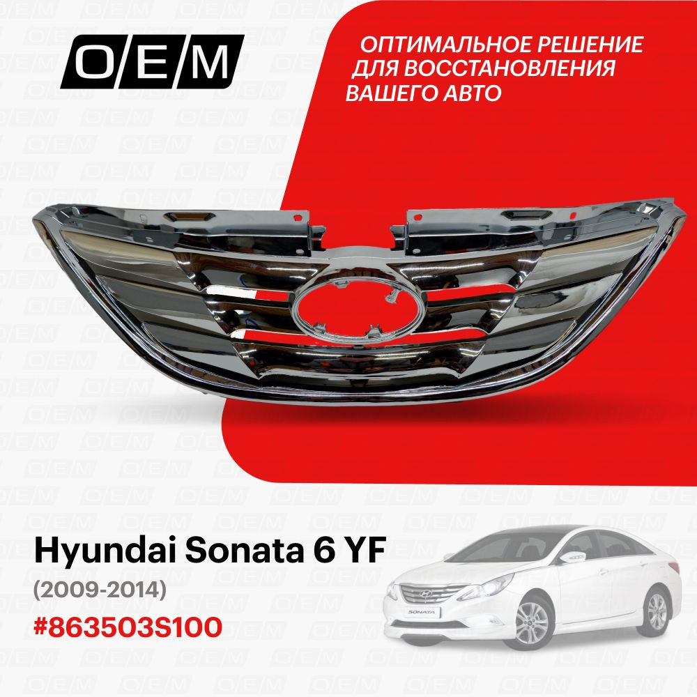 Решетка радиатора для Hyundai Sonata 6 YF 863503S100, Хендай Соната, год с  2009 по 2014, O.E.M. - O.E.M. арт. OEM3051 - купить по выгодной цене в  интернет-магазине OZON (1094797231)