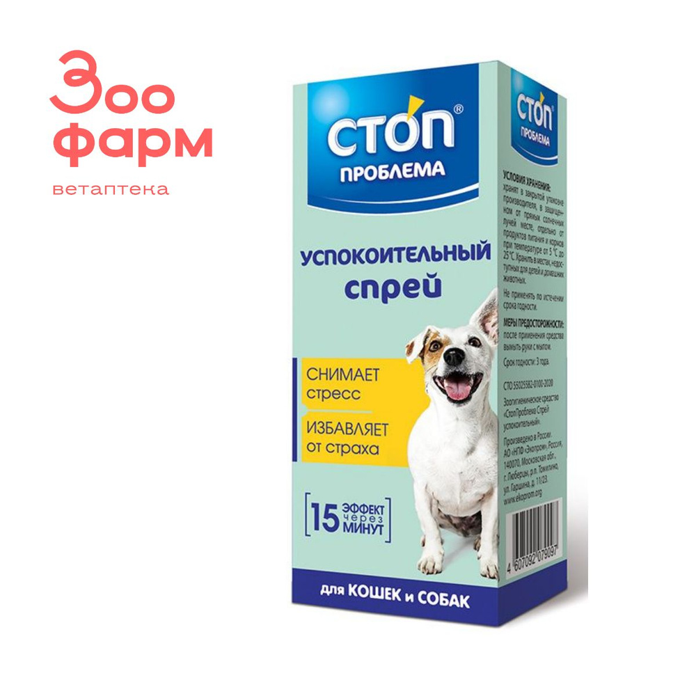 СТОП-ПРОБЛЕМА Спрей успокоительный, 25 мл - купить с доставкой по ...