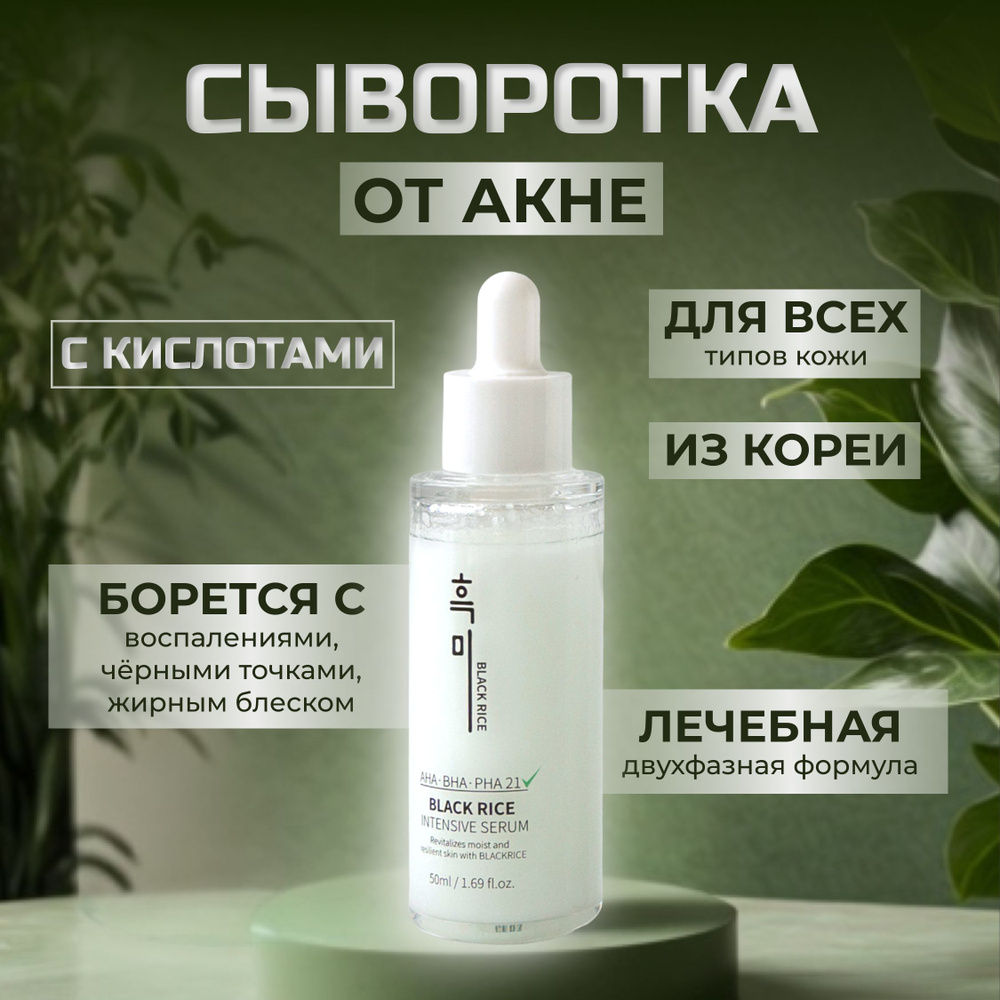 Сыворотка для лица с комплексом кислот (AHA BHA PHA) от прыщей и черных  точек для проблемной кожи Black Rice Intensive Serum (50 ml) Корея - купить  с доставкой по выгодным ценам в