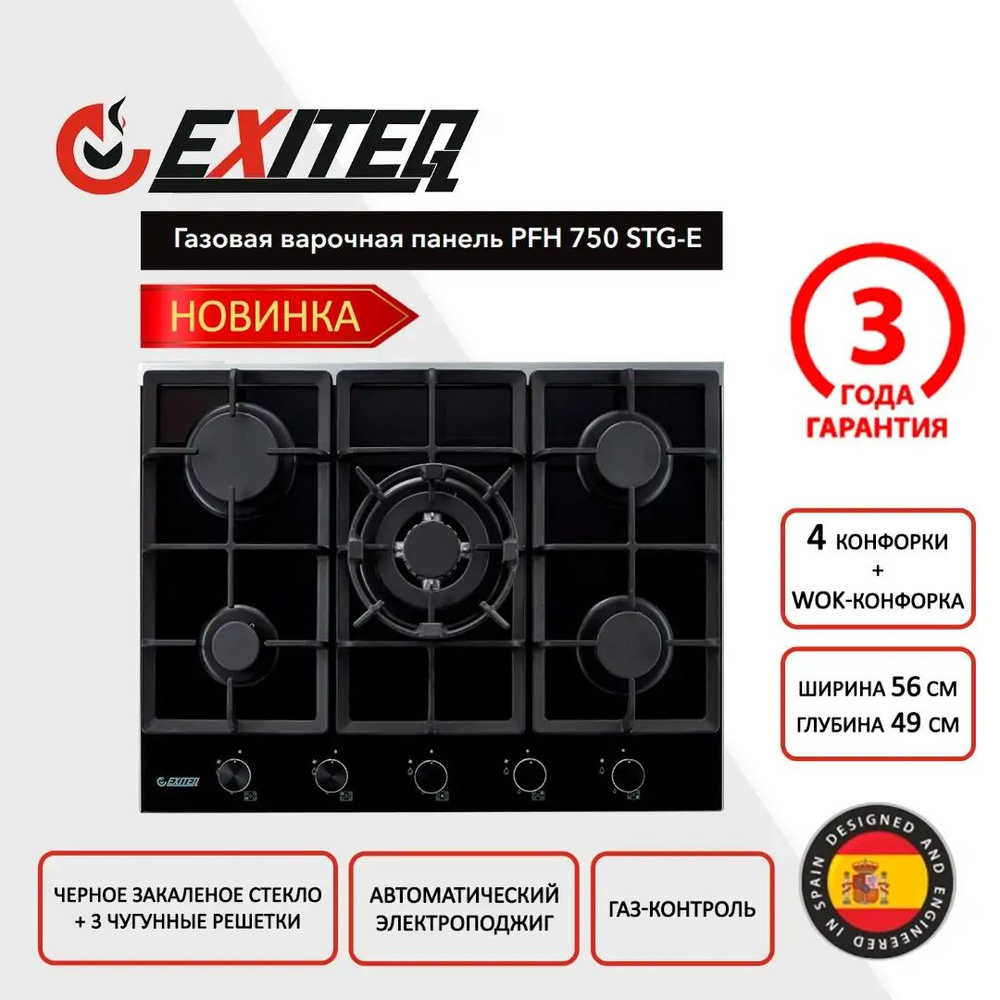 Газовая варочная панель EXITEQ PFH 750 STG-E черный #1